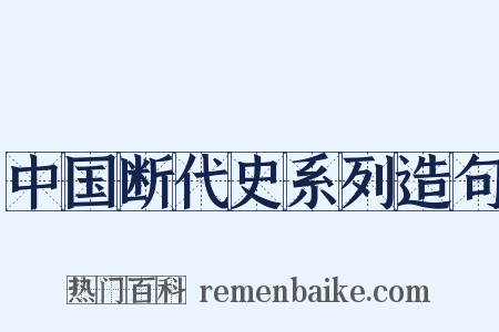 中国断代史系列造句是什么意思的图片